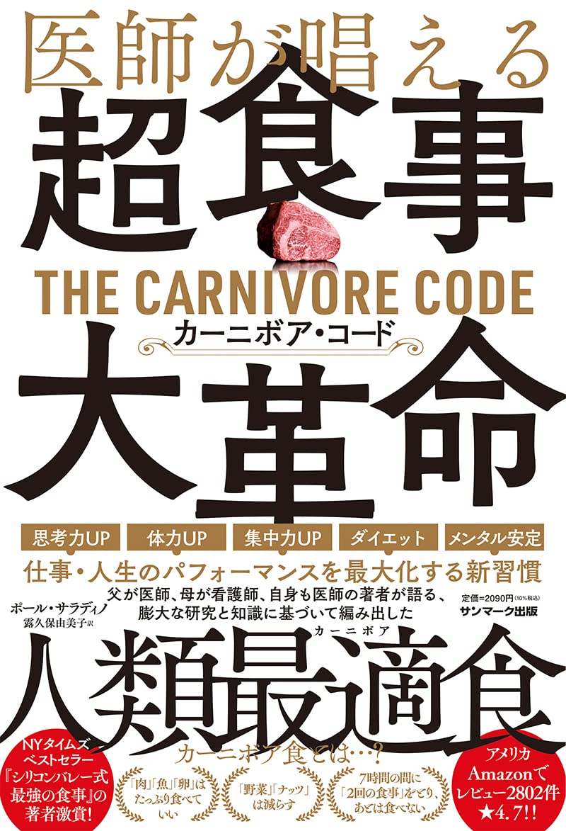 Amazon.co.jp: 医師が唱える超食事・大革命 カーニボア・コード